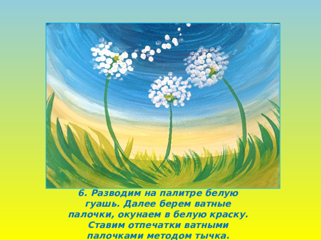 6. Разводим на палитре белую гуашь. Далее берем ватные палочки, окунаем в белую краску. Ставим отпечатки ватными палочками методом тычка. 