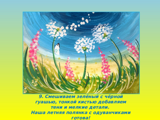 9. Смешиваем зелёный с чёрной гуашью, тонкой кистью добавляем тени и мелкие детали.  Наша летняя полянка с одуванчиками готова! 