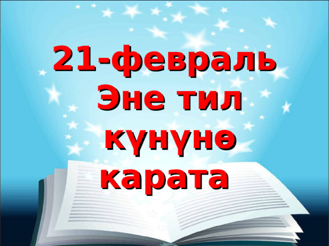  21-февраль Эне тил күнүнө карата 