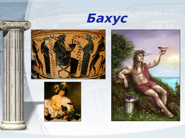 Бахус 