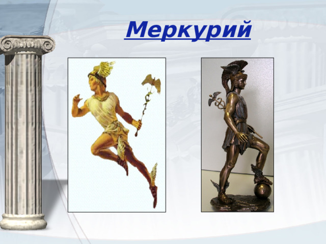 Меркурий 
