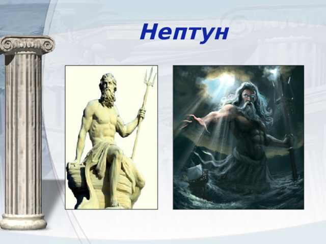 Нептун 