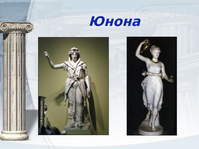 Юнона 