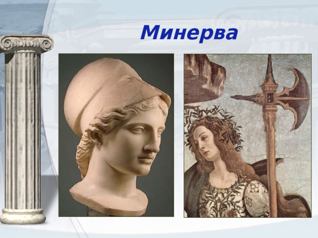 Минерва 