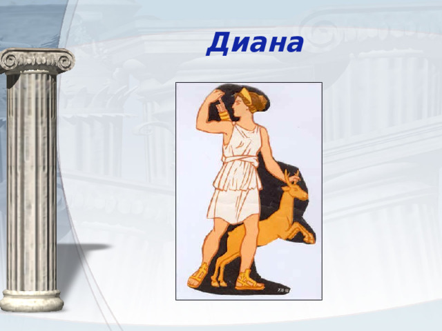 Диана 
