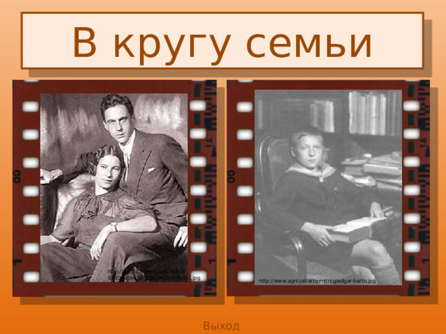 В кругу семьи http://img11.nnm.ru/a/6/3/2/d/ 87356e5be79c1f0c3e23934b81c.jpg http://www.agniyabarto.ru/img/edgar-barto.jpg Выход 