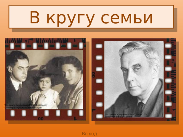 В кругу семьи http://www.peoples.ru/art/literature/poetry /contemporary/barto/barto_barto.jpg http://www.agniyabarto.ru/00_barto-100-semeynoe-schastie-aif.htm Выход 