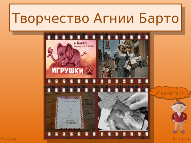 Творчество Агнии Барто http://i067.radikal.ru/0911/61/ 46db56d5c604.jpg http://mexanik.net/wp-content/uploads/ 2012/05/Ranevskaya-8.jpg Посмотри! http://s5.afisha.net/Afisha7Files/UGPhotos/ 113/1130c83b-d08c-4f98-bcc9-8678b6322a 74/p_F.jpg http://darudar.org/var/files/img/5c/a5/5ca5 030177547e99106aac5f00874abf_600.jpg Назад Вперед 