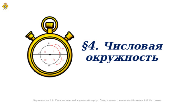 §4. Числовая окружность Черноволова Е.В. Севастопольский кадетский корпус Следственного комитета РФ имени В.И. Истомина 