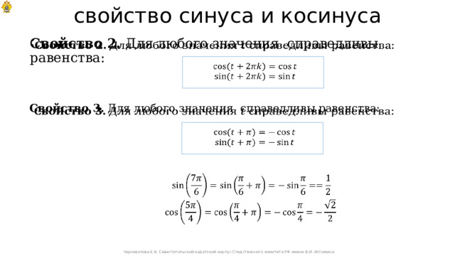 свойство синуса и косинуса   Свойство 2. Для любого значения справедливы равенства:    Свойство 3. Для любого значения справедливы равенства:        Черноволова Е.В. Севастопольский кадетский корпус Следственного комитета РФ имени В.И. Истомина 