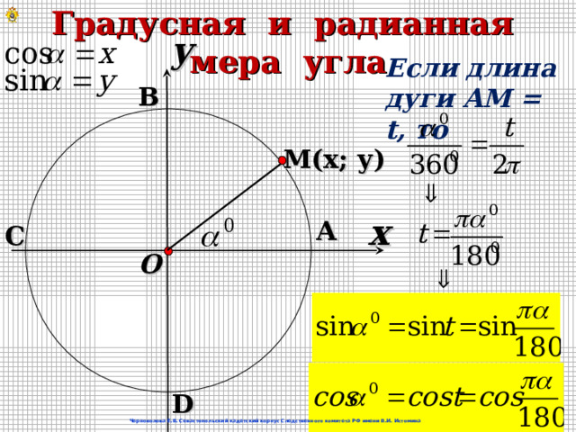 Градусная и радианная мера угла y  Если длина дуги АМ = t , то  В  M (х; у) x А С O D Черноволова Е.В. Севастопольский кадетский корпус Следственного комитета РФ имени В.И. Истомина 4 