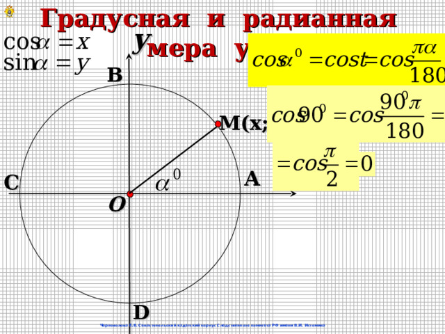 Градусная и радианная мера угла y  В  M (х; у) x А С O D Черноволова Е.В. Севастопольский кадетский корпус Следственного комитета РФ имени В.И. Истомина 5 