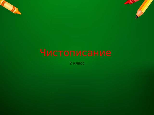Чистописание 2 класс 