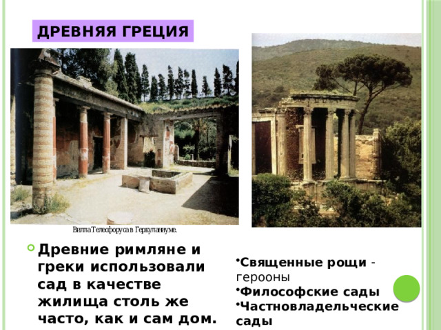 ДРЕВНЯЯ ГРЕЦИЯ Древние римляне и греки использовали сад в качестве жилища столь же часто, как и сам дом. Священные рощи  герооны Философские сады  Частновладельческие сады   
