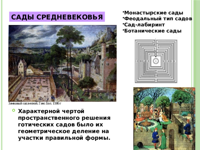 Монастырские сады  Феодальный тип садов  Сад-лабиринт Ботанические сады САДЫ СРЕДНЕВЕКОВЬЯ Характерной чертой пространственного решения готических садов было их геометрическое деление на участки правильной формы. 