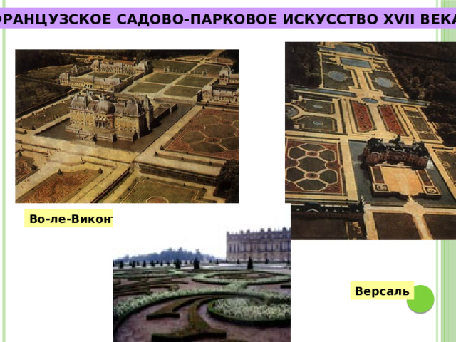 ФРАНЦУЗСКОЕ САДОВО-ПАРКОВОЕ ИСКУССТВО XVII ВЕКА Во-ле-Виконт Версаль 