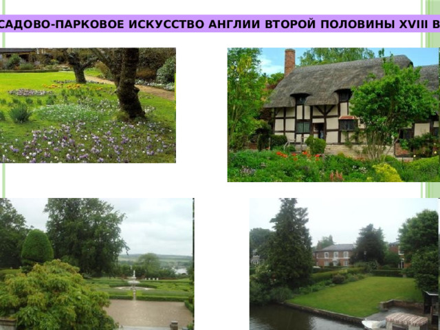 САДОВО-ПАРКОВОЕ ИСКУССТВО АНГЛИИ ВТОРОЙ ПОЛОВИНЫ XVIII В. 