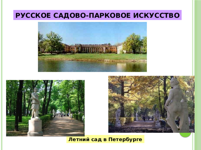 РУССКОЕ САДОВО-ПАРКОВОЕ ИСКУССТВО Летний сад в Петербурге 