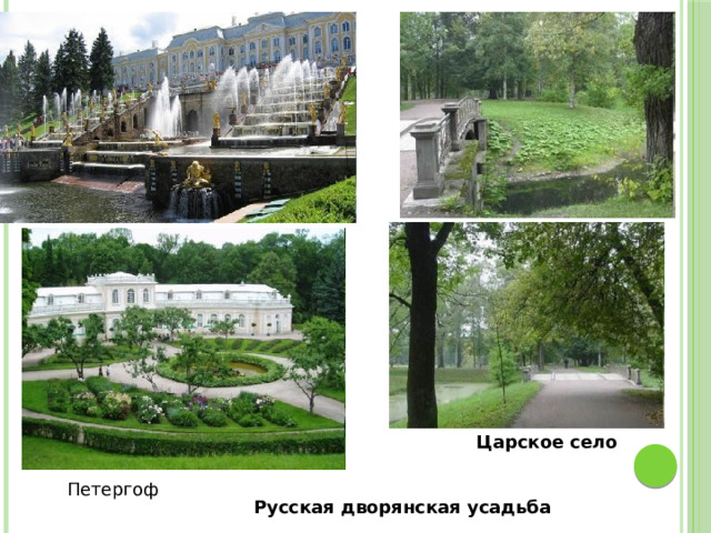 Царское село Петергоф Русская дворянская усадьба 