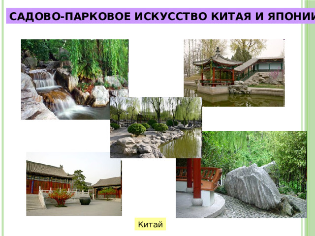 САДОВО-ПАРКОВОЕ ИСКУССТВО КИТАЯ И ЯПОНИИ Китай 