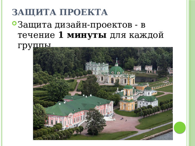 ЗАЩИТА ПРОЕКТА Защита дизайн-проектов - в течение 1 минуты для каждой группы. 