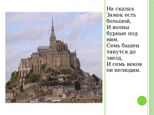 На скалах Замок есть большой,  И волны бурные под ним.  Семь башен тянутся до звезд,   И семь веков он нелюдим. 