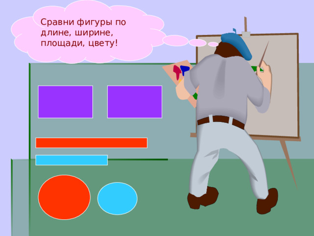 Сравни фигуры по длине, ширине, площади, цвету! 