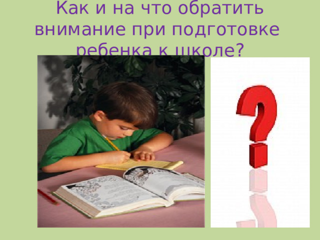 Как и на что обратить внимание при подготовке  ребенка к школе?   