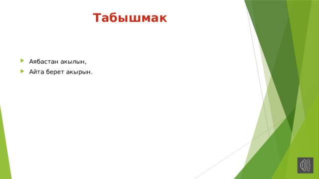 Табышмак Аябастан акылын, Айта берет акырын. 