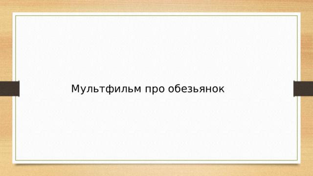 Мультфильм про обезьянок 