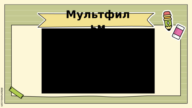 Мультфильм 