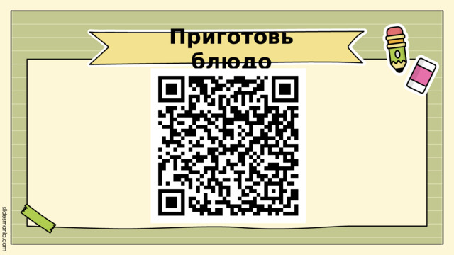 Приготовь блюдо 
