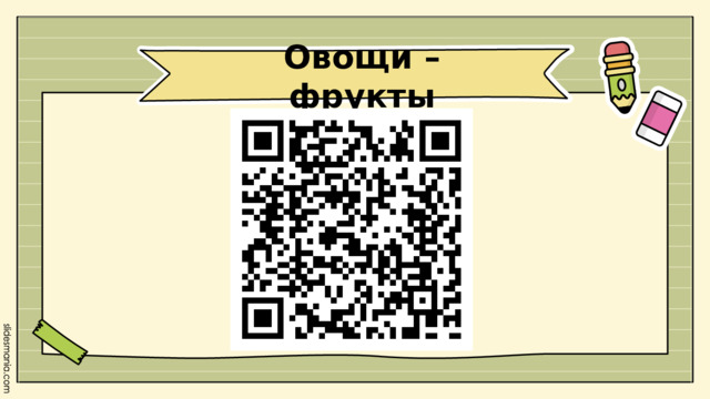 Овощи – фрукты 