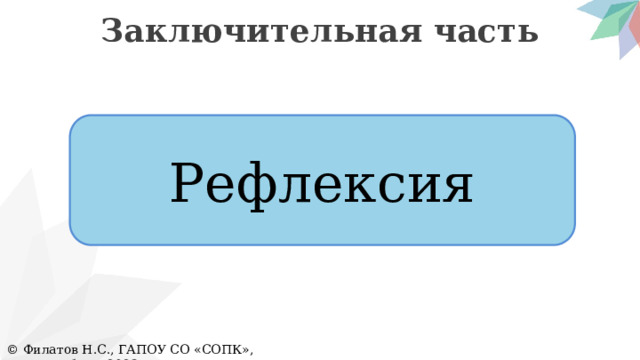 Заключительная часть Рефлексия © Филатов Н.С., ГАПОУ СО «СОПК», Екатеринбург, 2023 