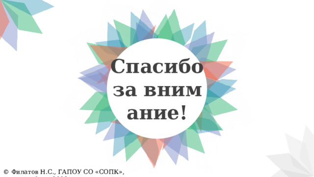 Спасибо за внимание! © Филатов Н.С., ГАПОУ СО «СОПК», Екатеринбург, 2023 