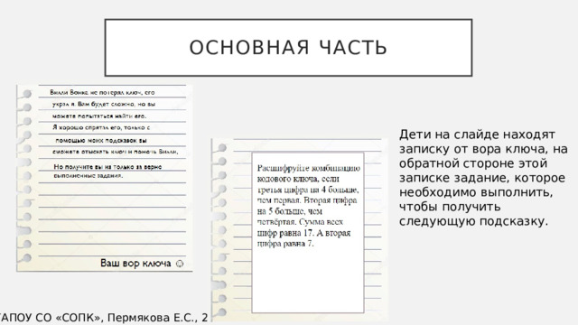 основная часть Дети на слайде находят записку от вора ключа, на обратной стороне этой записке задание, которое необходимо выполнить, чтобы получить следующую подсказку. ©ГАПОУ СО «СОПК», Пермякова Е.С., 2022 