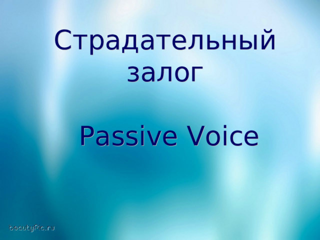 Страдательный залог  Passive Voice 