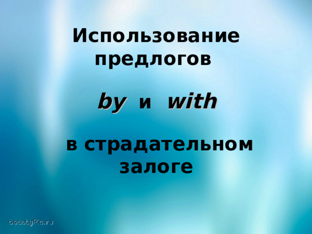 Использование предлогов  by  и  with   в страдательном залоге  