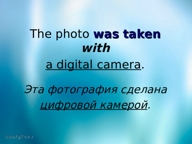 The photo was taken  with a digital camera . Эта фотография сделана  цифровой камерой .  