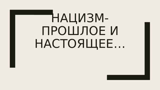 НАЦИЗМ-ПРОШЛОЕ И НАСТОЯЩЕЕ… 