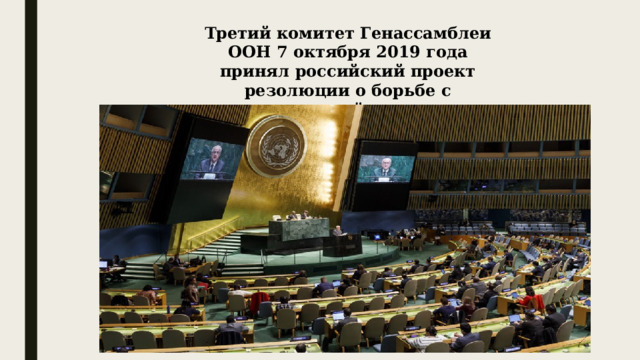 Третий комитет Генассамблеи ООН 7 октября 2019 года принял российский проект резолюции о борьбе с «героизацией нацизма» 
