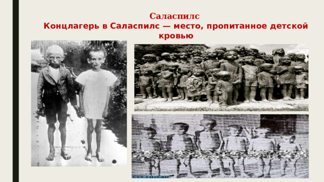 Саласпилс  Концлагерь в Саласпилс — место, пропитанное детской кровью 