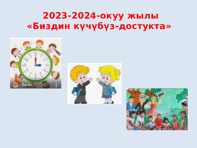 2023-2024-окуу жылы «Биздин күчүбүз-достукта» 