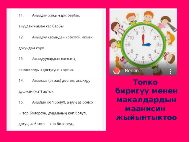 Топко биригүү менен  макалдардын маанисин жыйынтыктоо 