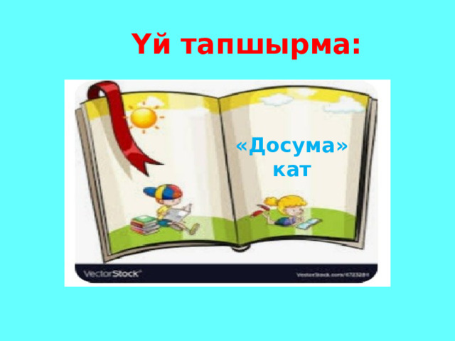  Үй тапшырма:  «Досума» кат 