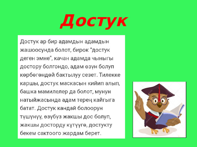 Достук 