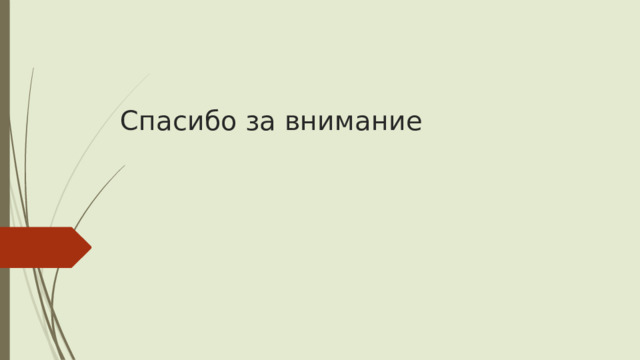 Спасибо за внимание 