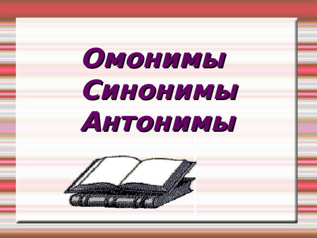 Омонимы Синонимы Антонимы 