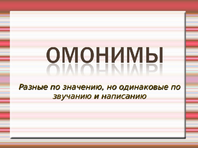Разные по значению, но одинаковые по звучанию и написанию  
