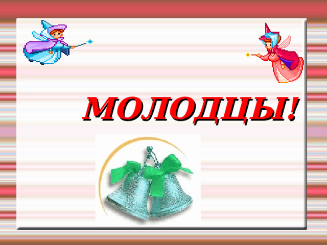 МОЛОДЦЫ! 